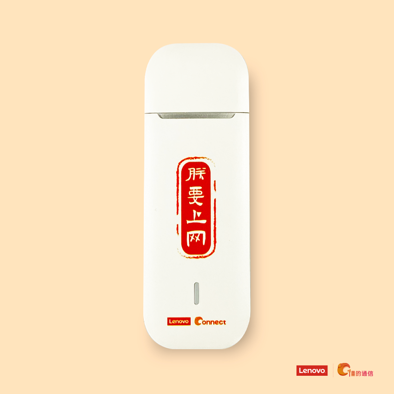联想懂的通信LTE Wi-Fi上网伴侣